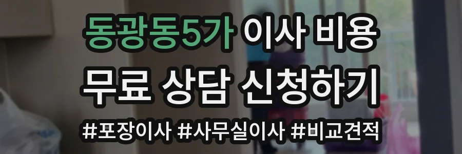동광동5가 이사 비용