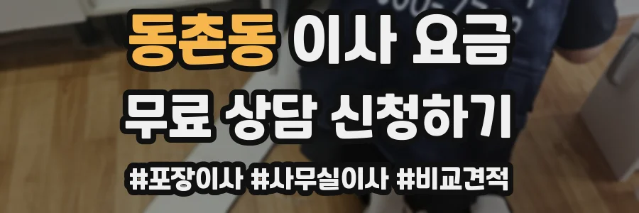 동촌동 이사 요금