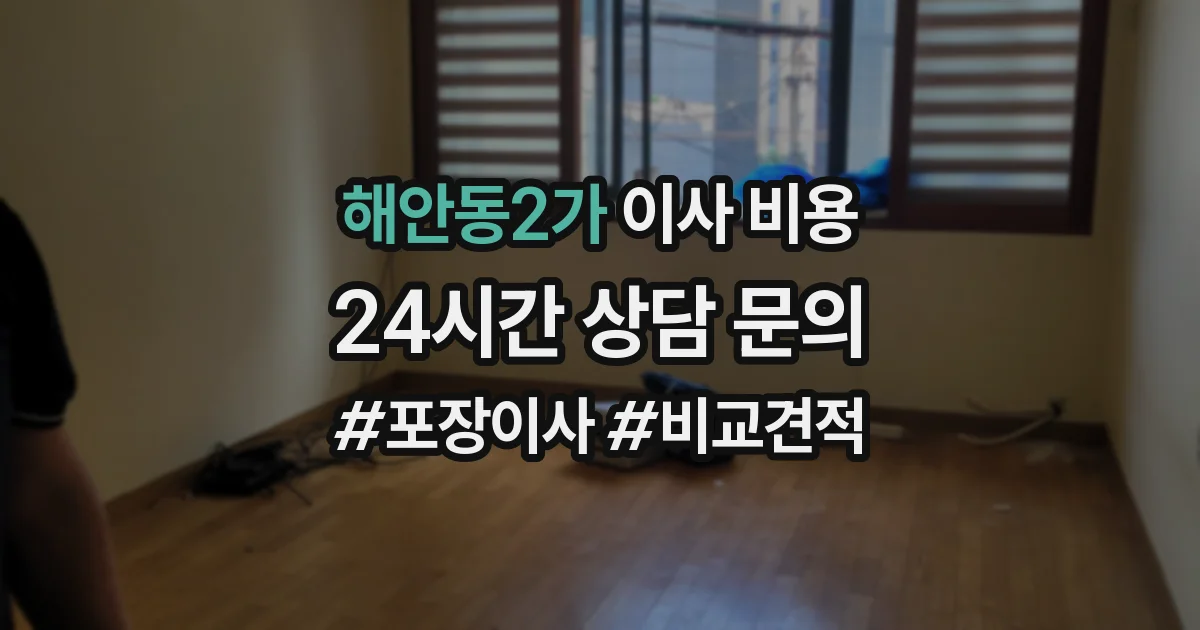 해안동2가 이사 비용