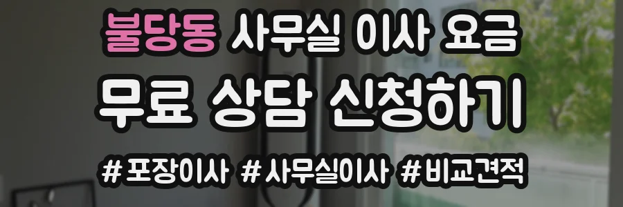 불당동 사무실 이사 요금