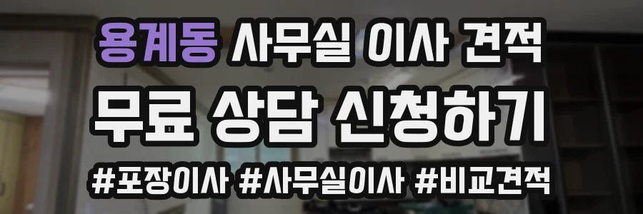 용계동 사무실 이사 견적
