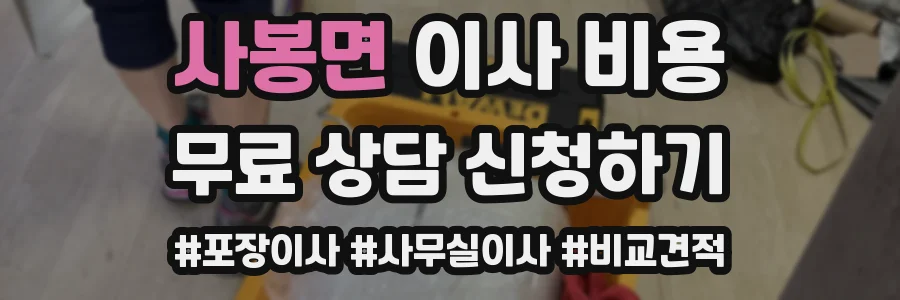 사봉면 이사 비용
