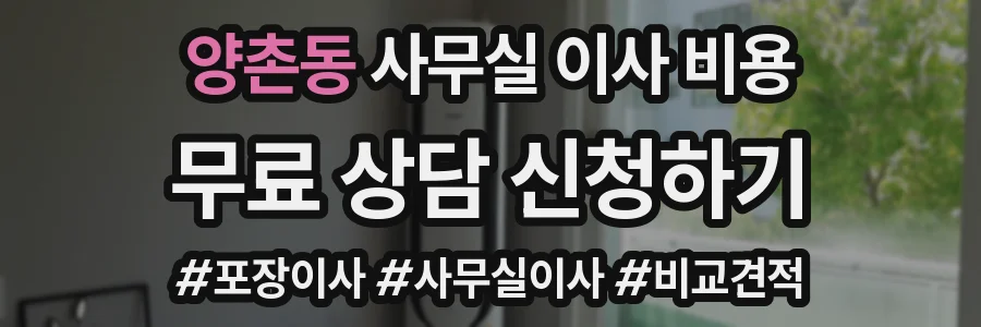 양촌동 사무실 이사 비용