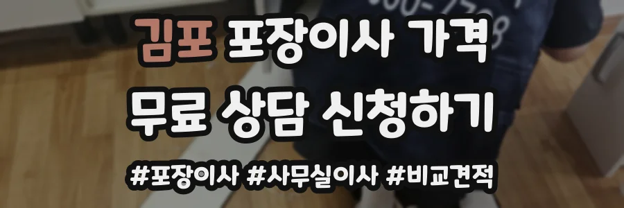 김포 포장이사 가격