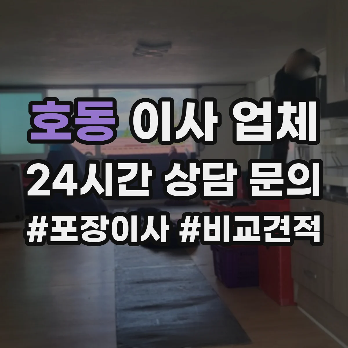 호동 이사 업체