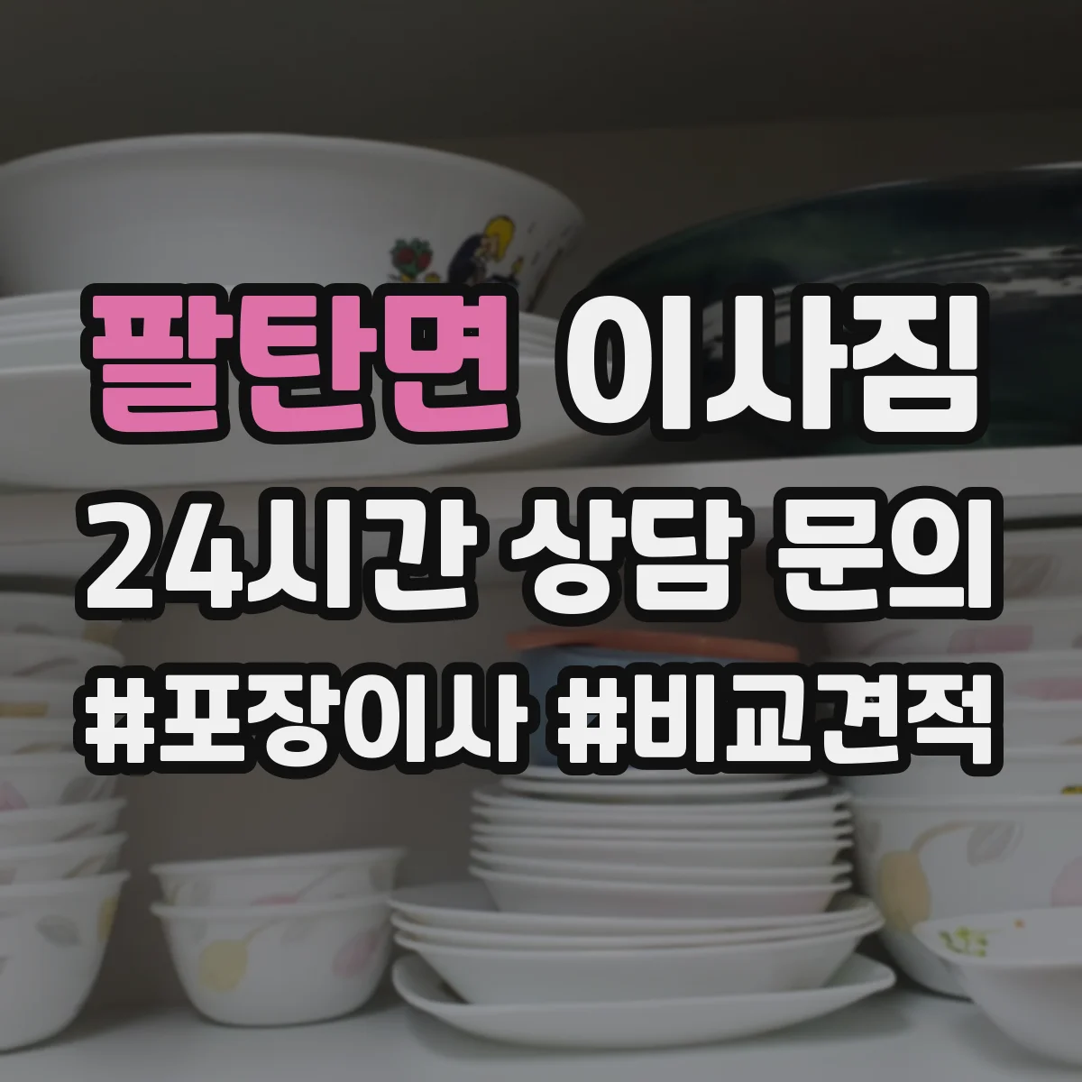 팔탄면 이사짐