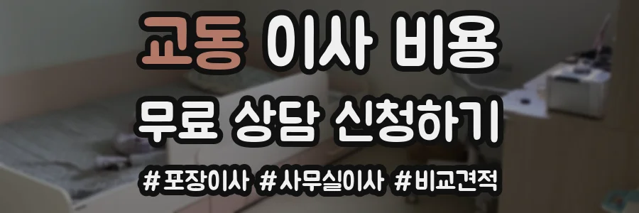 교동 이사 비용