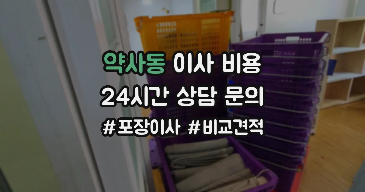 약사동 이사 비용