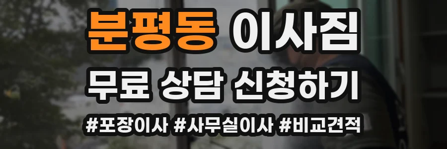 분평동 이사짐