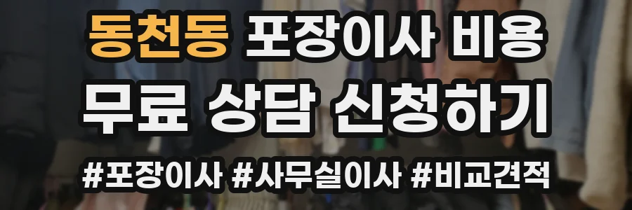 동천동 포장이사 비용