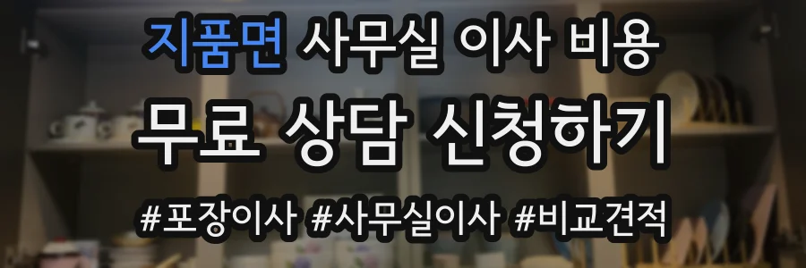 지품면 사무실 이사 비용