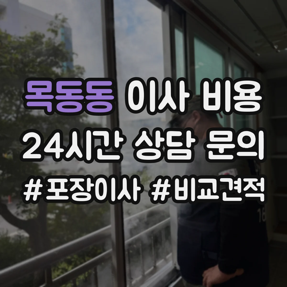 목동동 이사 비용