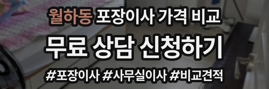 월하동 포장이사 가격 비교