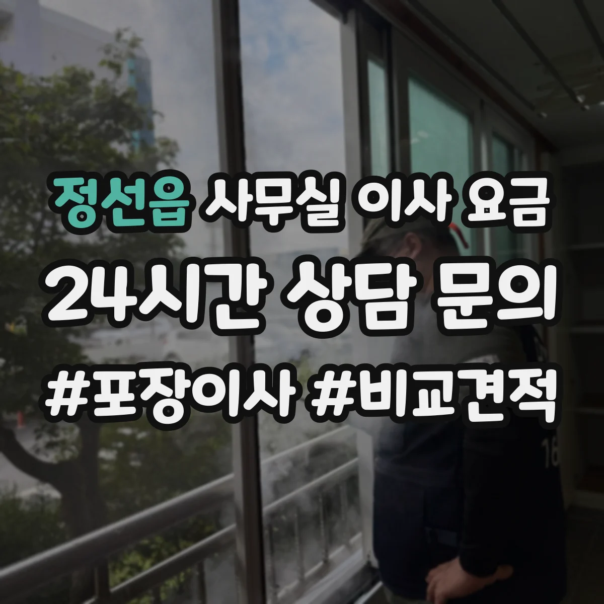 정선읍 사무실 이사 요금