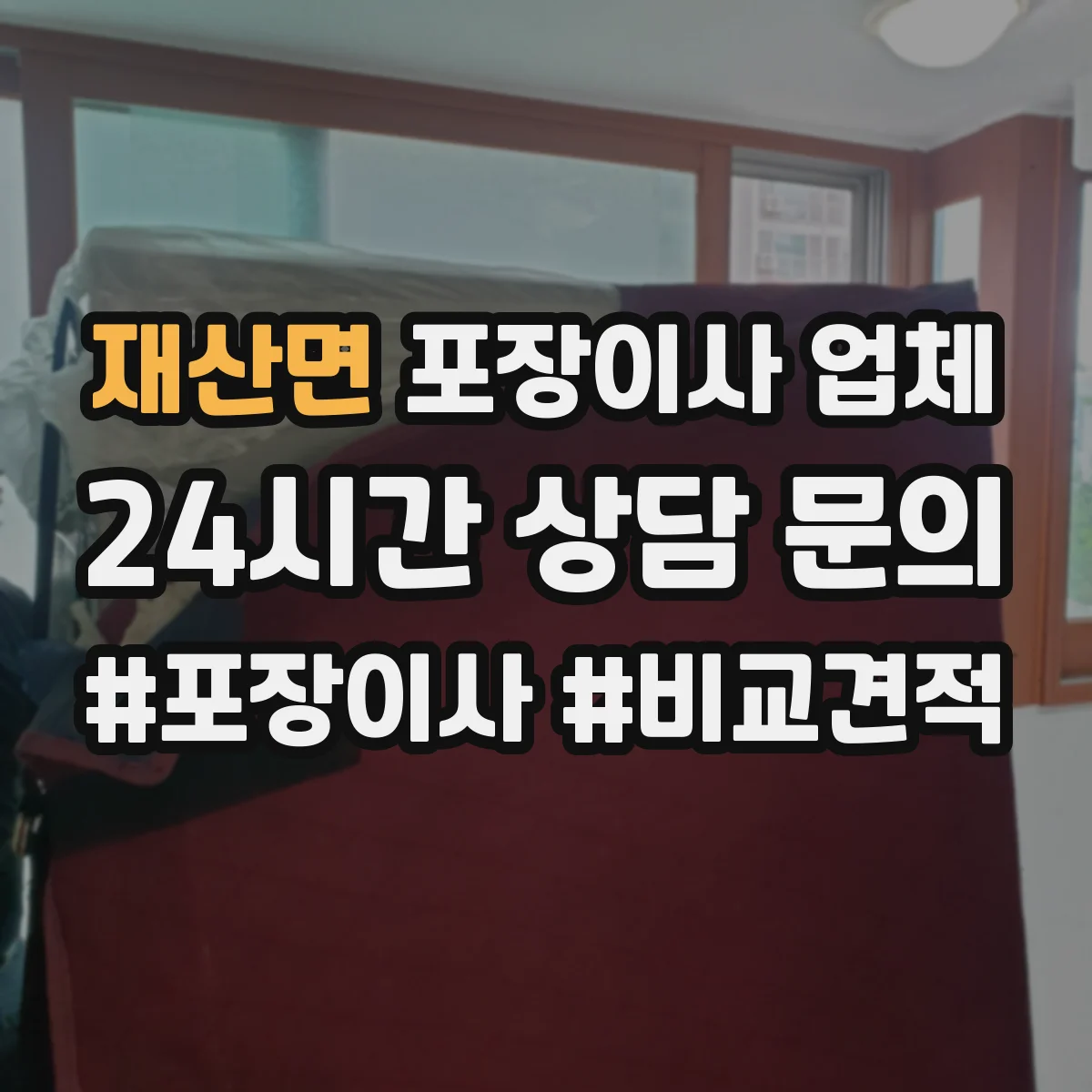 재산면 포장이사 업체