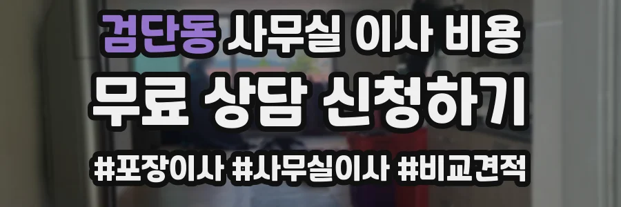 검단동 사무실 이사 비용