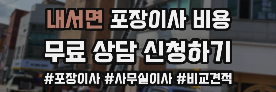 내서면 포장이사 비용