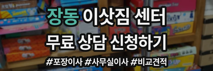 장동 이삿짐 센터