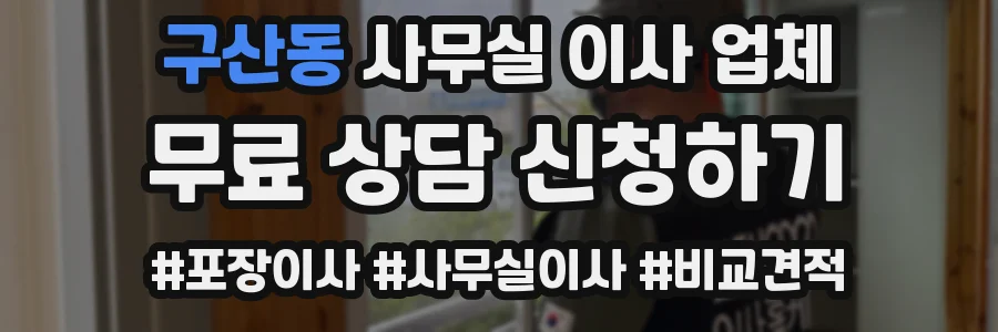 구산동 사무실 이사 업체