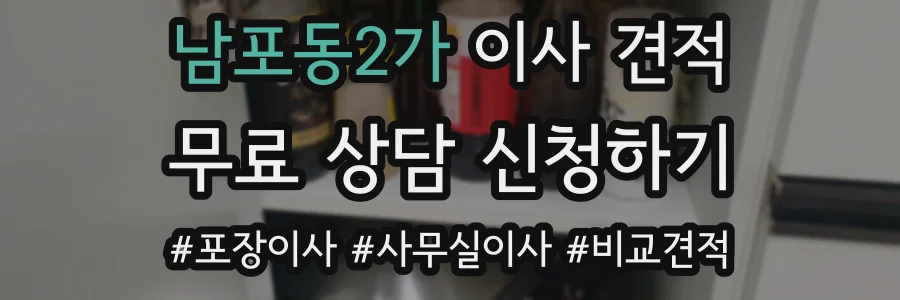 남포동2가 이사 견적