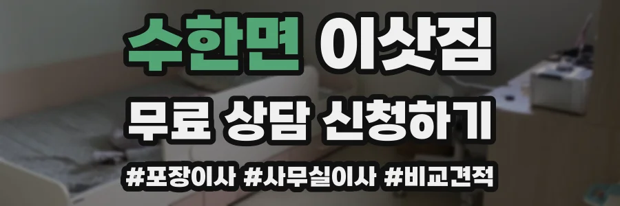 수한면 이삿짐