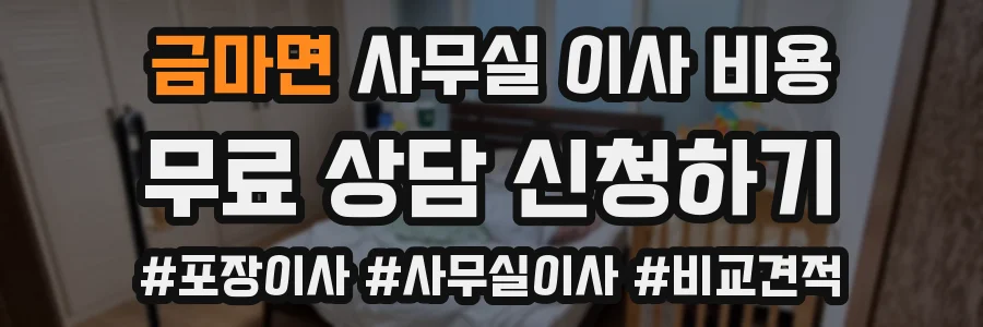 금마면 사무실 이사 비용