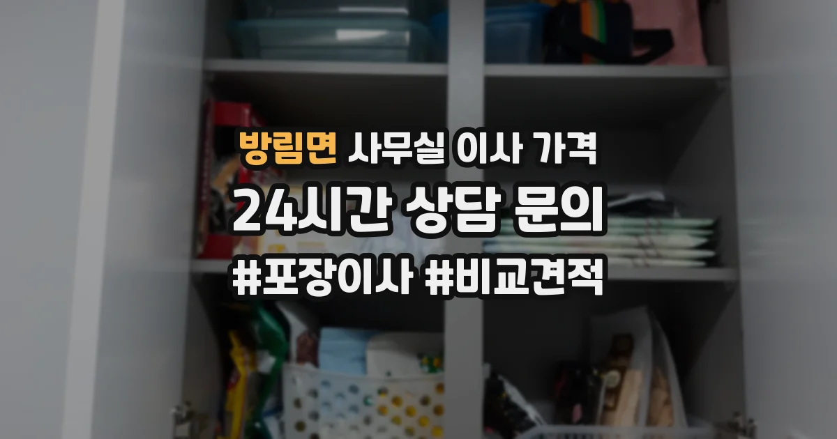 방림면 사무실 이사 가격
