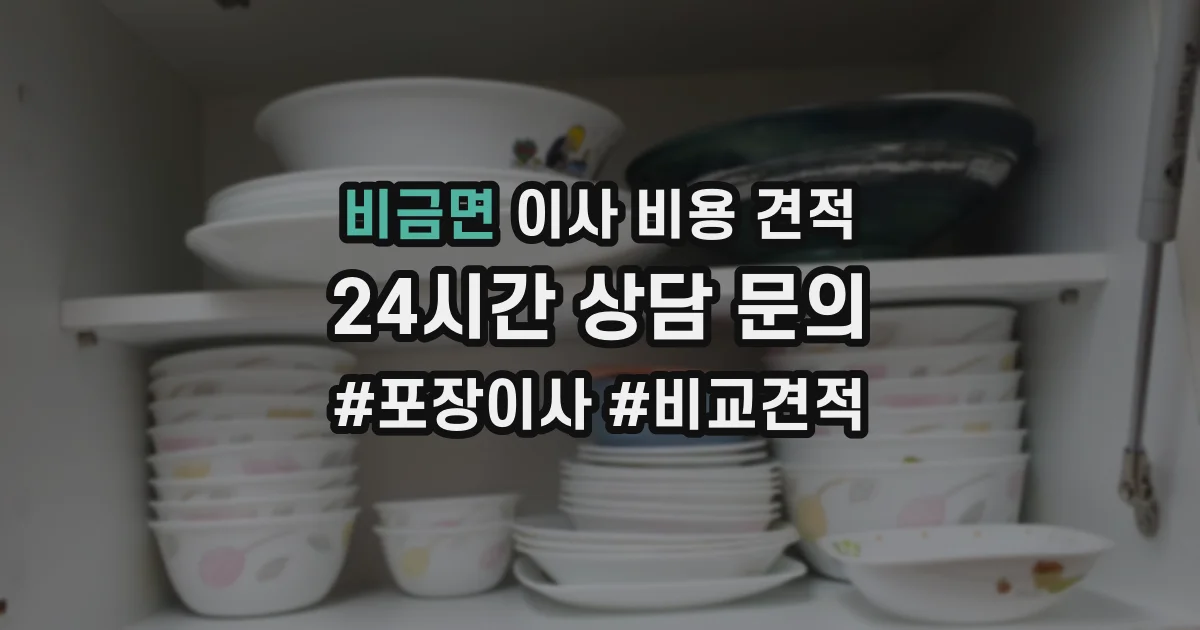 비금면 이사 비용 견적