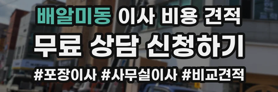 배알미동 이사 비용 견적