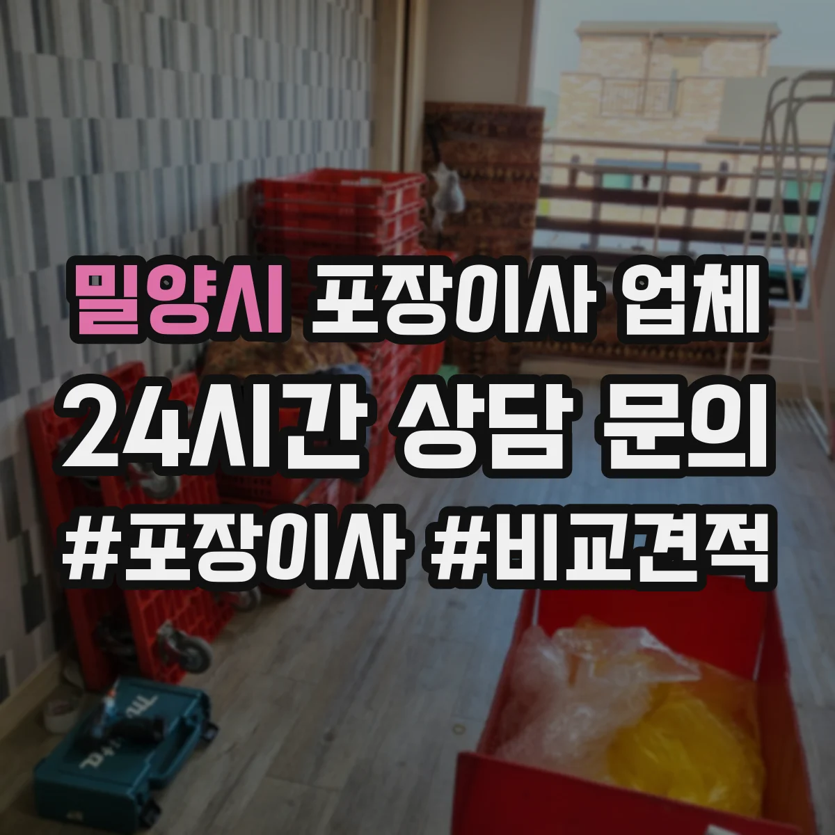 밀양시 포장이사 업체