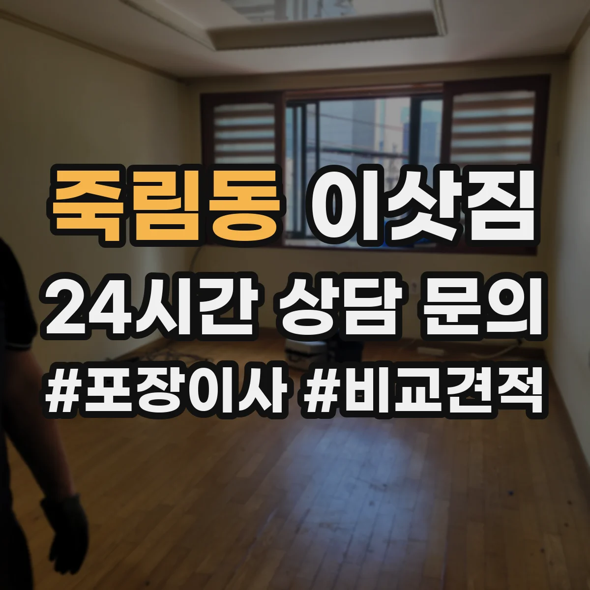죽림동 이삿짐