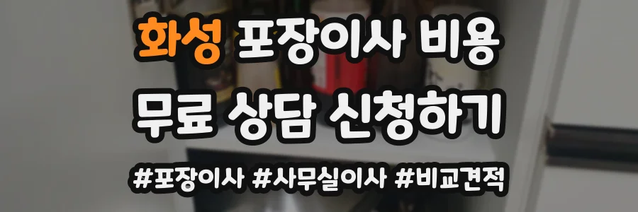 화성 포장이사 비용