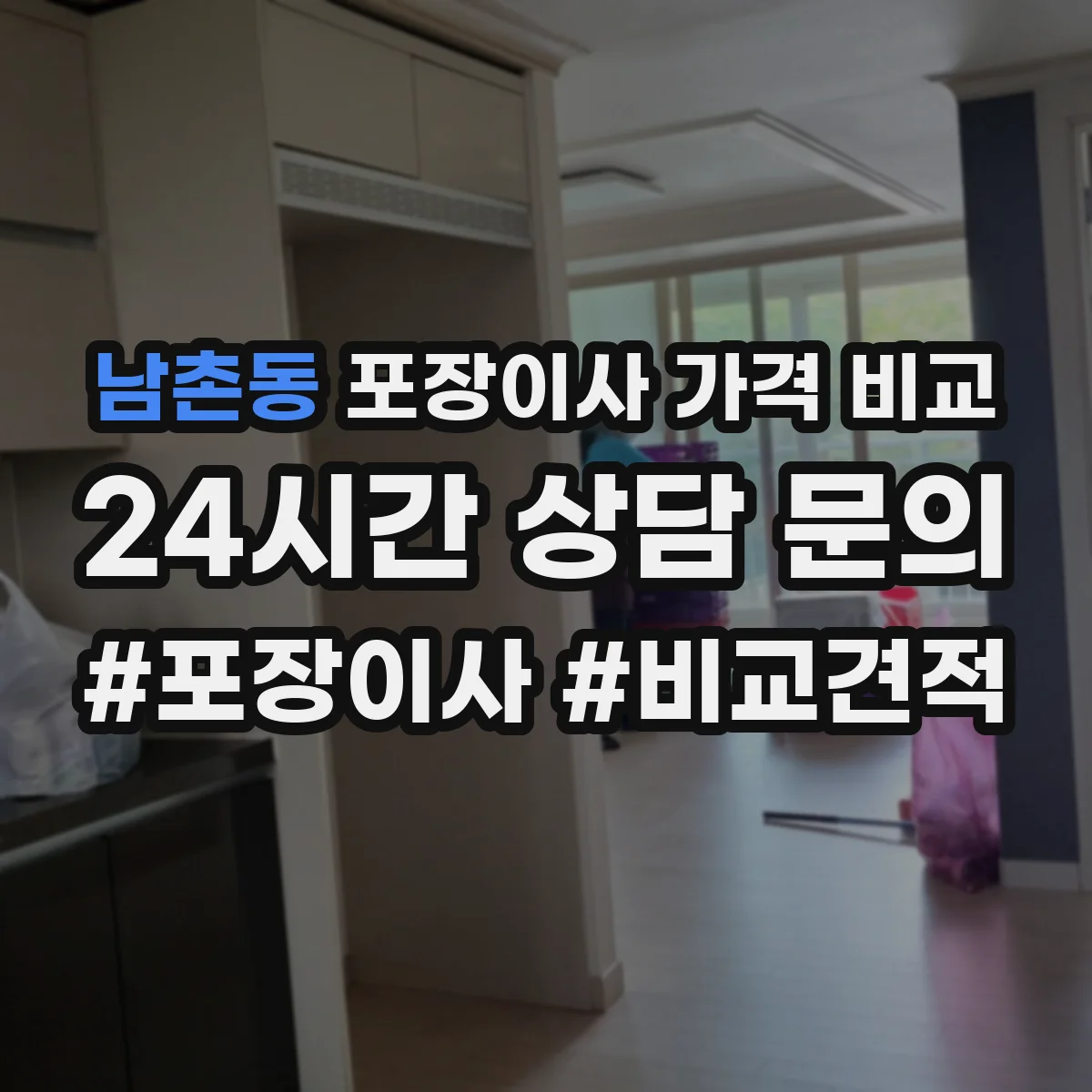 남촌동 포장이사 가격 비교