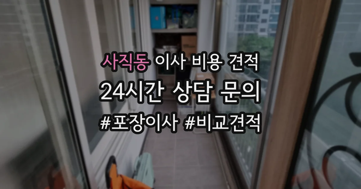 사직동 이사 비용 견적