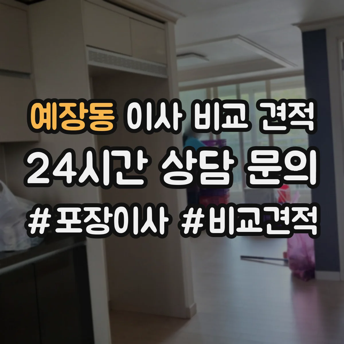 예장동 이사 비교 견적