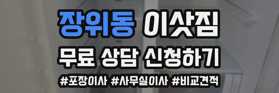 장위동 이삿짐
