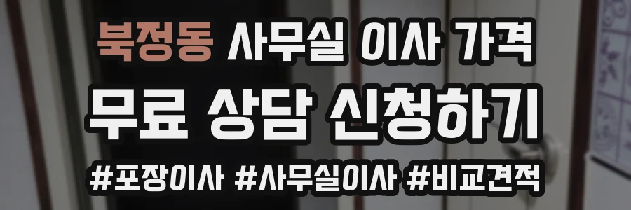 북정동 사무실 이사 가격