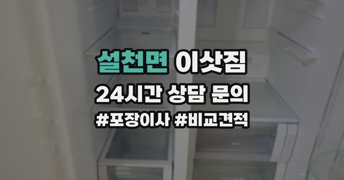 설천면 이삿짐