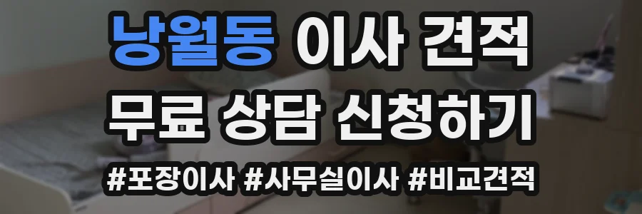 낭월동 이사 견적