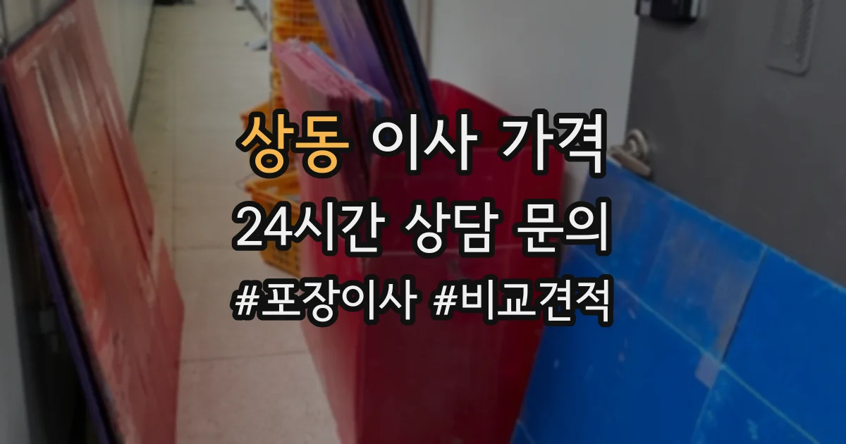 상동 이사 가격