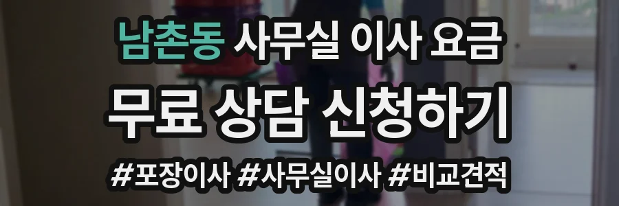 남촌동 사무실 이사 요금