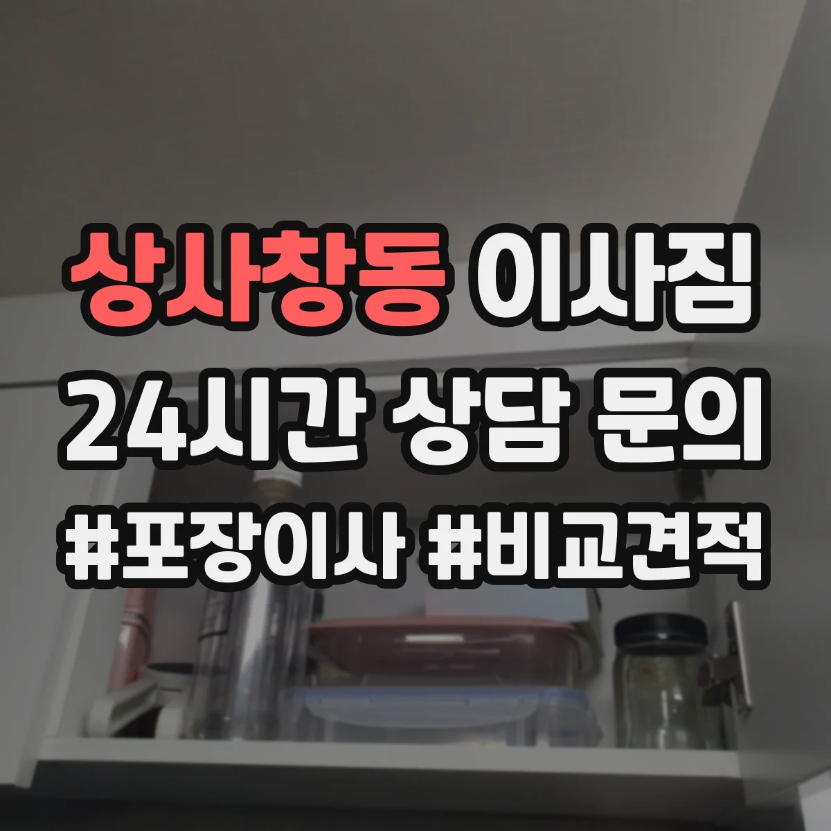 상사창동 이사짐