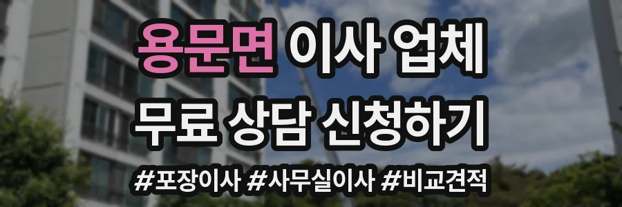 용문면 이사 업체