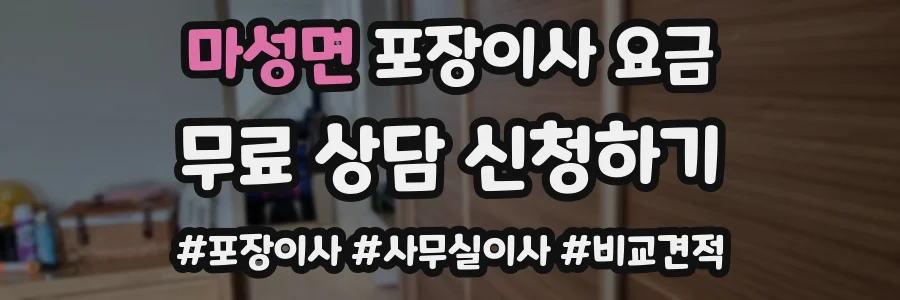 마성면 포장이사 요금