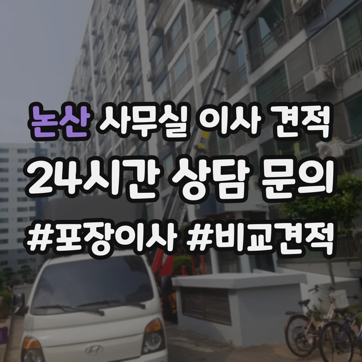 논산 사무실 이사 견적
