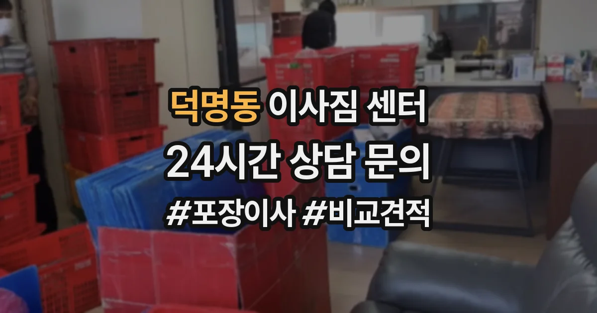 덕명동 이사짐 센터