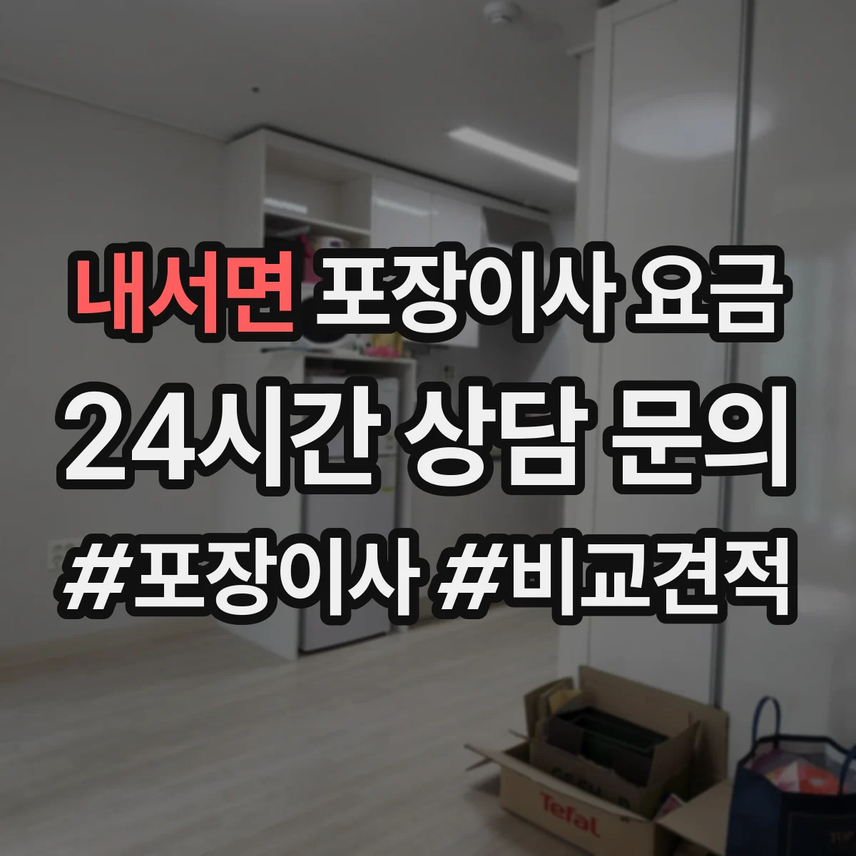 내서면 포장이사 요금