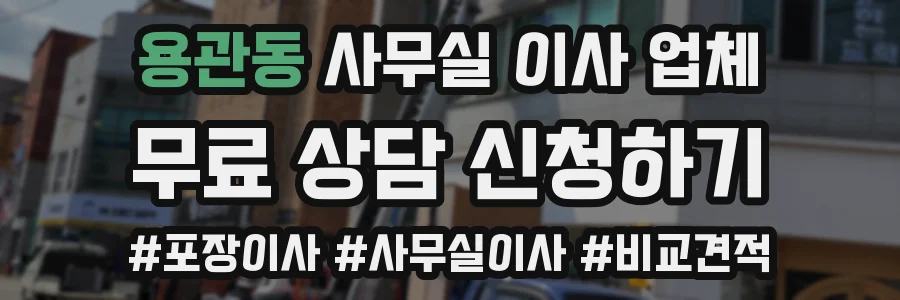 용관동 사무실 이사 업체