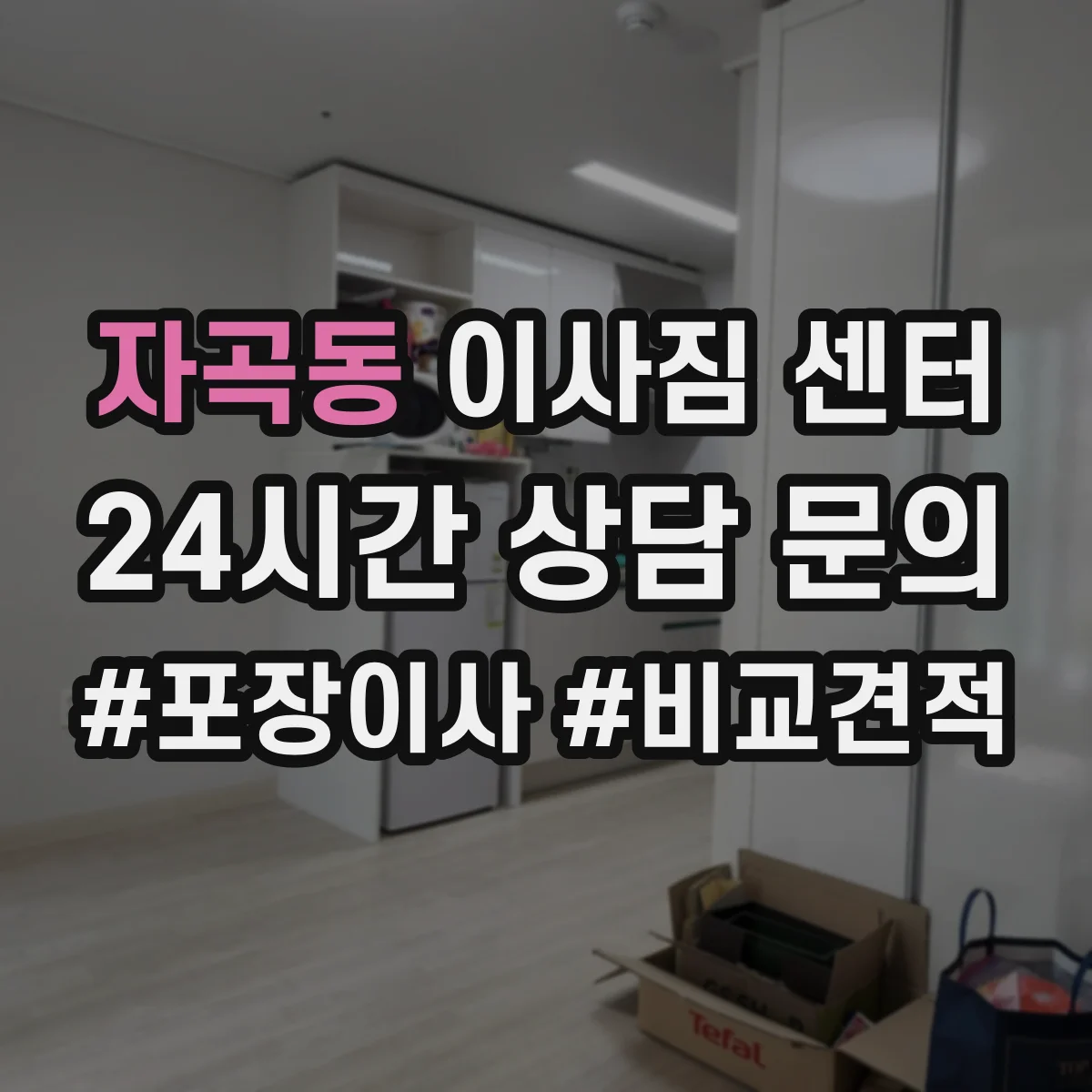 자곡동 이사짐 센터