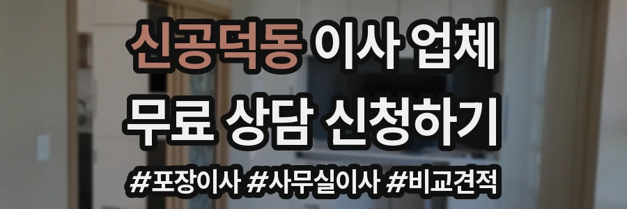 신공덕동 이사 업체
